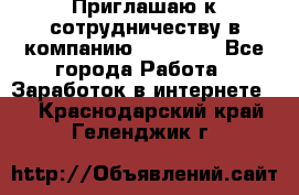 Приглашаю к сотрудничеству в компанию oriflame - Все города Работа » Заработок в интернете   . Краснодарский край,Геленджик г.